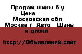 Продам шины б/у › Цена ­ 25 000 - Московская обл., Москва г. Авто » Шины и диски   